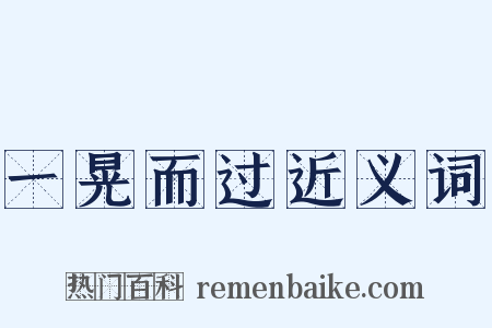 一晃而过近义词是什么意思的图片